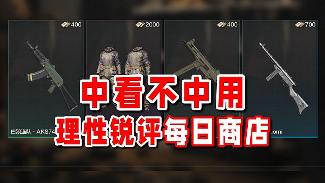 【理性锐评】每日商店就像一个摆设一样，中看不中用！