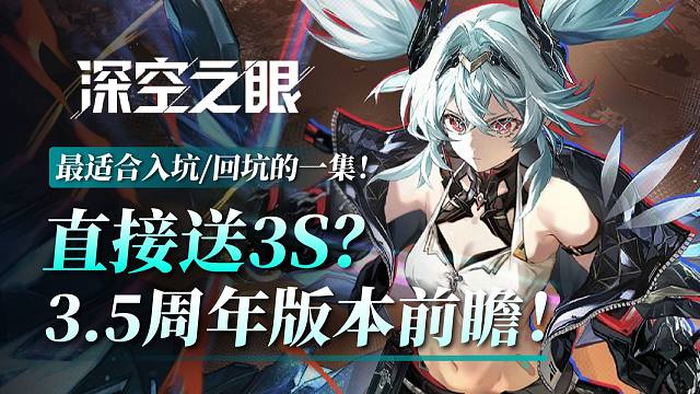 【深空】大眼疯了？直接送5只角色！3.5周年版本前瞻，最适合入坑/回坑的一集来啦！