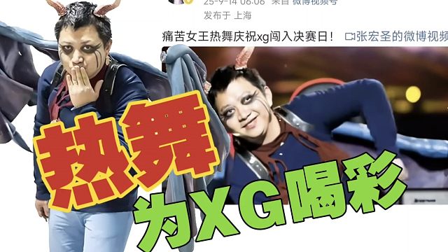 杀疯啦！B叔“逆天热舞”，庆祝XG闯进决赛日！