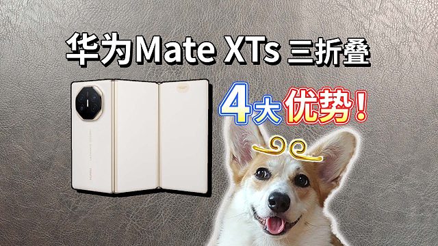 【华为Mate XTs】新款三折叠手机，折叠屏中的折叠屏？