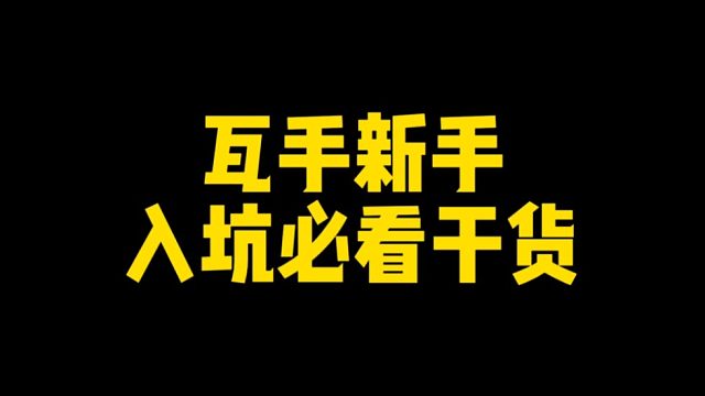 瓦手新手入坑必看干货！起步直接高人一等