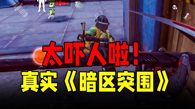 暗区突围：你绝对没听过的暗区真实音效！