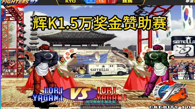 辉K1.5万奖金赞助赛，比分大跌眼镜，经典之夜