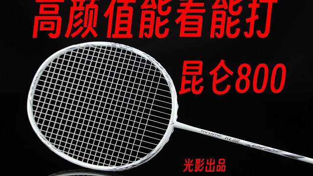 颜值高！能看还能打！昆仑800礼盒上手体验！