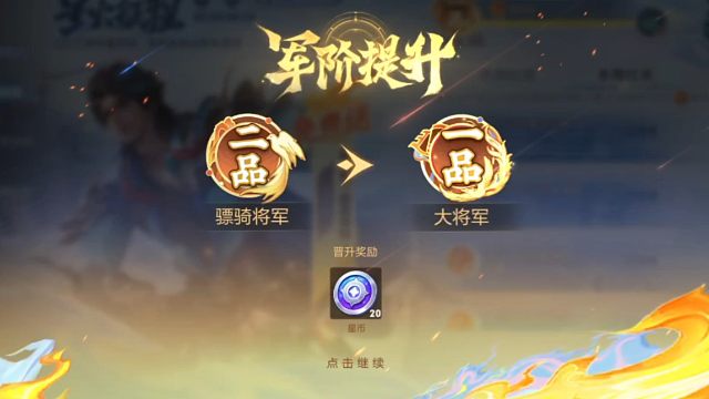 嘿嘿嘿，咱也是一品大将军了，好耶