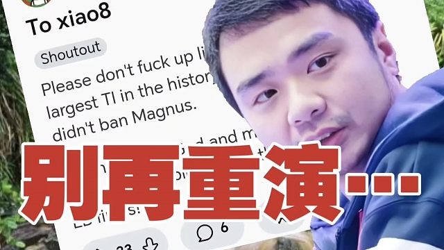 “BAN掉猴子小鱼！”——海外玩家集体请命xiao8：求你别再重演TI决赛的悲剧！