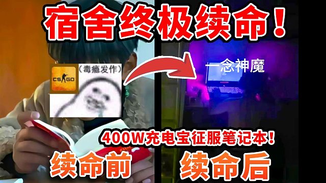 终极续命？用充电宝带飞游戏本！断电再玩续命奇迹？