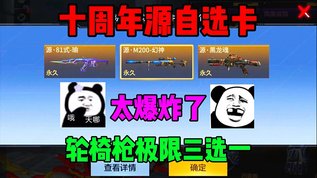 十周年自选卡极限三选一！