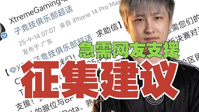 XG发微博：急需广大刀友支援，帮助提供TI决赛日宝贵建议。