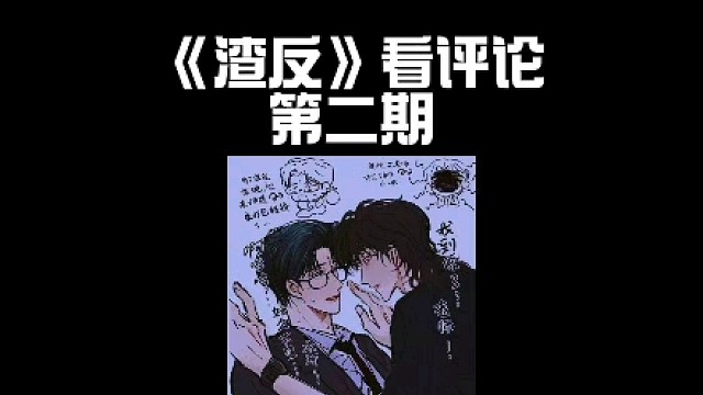 《渣反》看评论 第二期