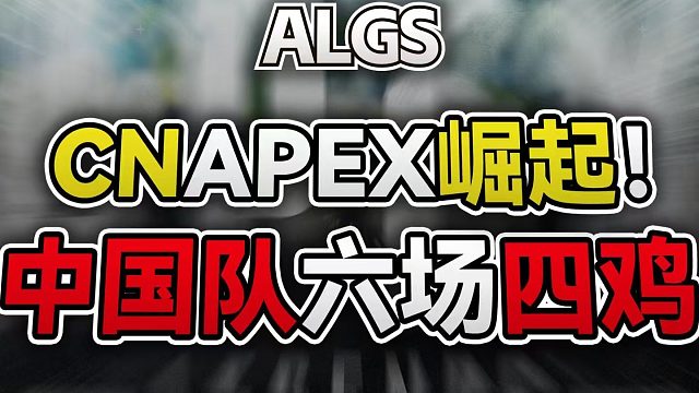 CNAPEX崛起！ 中国队六场四鸡【ALGS/滋宝解说】