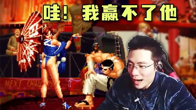 拳皇偶遇不知火舞高手，大司马罕见被打服了“他打的真好啊这人！”