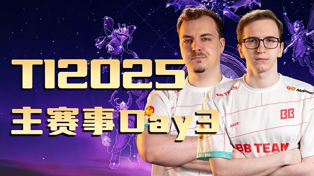 【TI 2025】国际邀请赛主赛事Day3精彩集锦