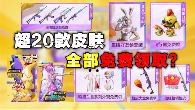 和平精英吃鸡四排节竟有这么多白嫖皮肤？