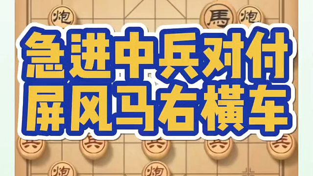 象棋布局一点通全套课程，急进中兵对付屏风马右横车如何快速提升象棋水平系统学棋？如何学习象棋布局中局残