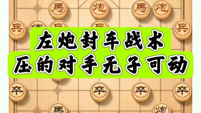 象棋布局一点通全套课程，左炮封车战术压的对手无子可动！如何系统学棋？河南省冠黄丹青真心教棋少走弯路带