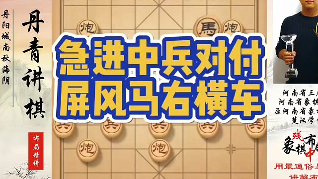 象棋布局一点通全套课程，急进中兵对付屏风马右横车，如何快速提升象棋水平系统学棋？河南省冠黄丹青真心教