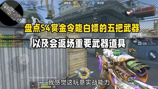 盘点S4赏金令能白嫖的五把武器！以及会返场哪些重要武器道具
