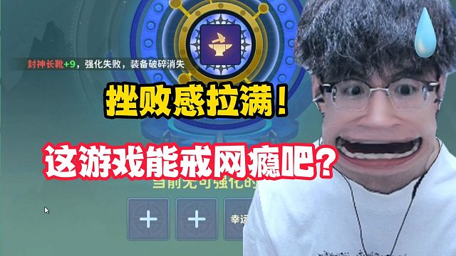 挫败感拉满！这游戏能戒网瘾吧？