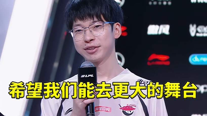 AL戰(zhàn)勝iG賽后采訪Hope卡爾：希望不管是我 還是卡爾AL 都能夠去更大的舞臺