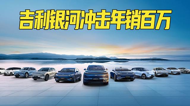 8月销量破11万，六款车型销量过万！吉利银河冲击年销百万台