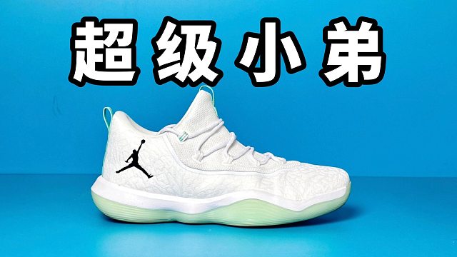 【Sunzz潮课】Jordan Superfly 2017 Low 最合格的小弟！