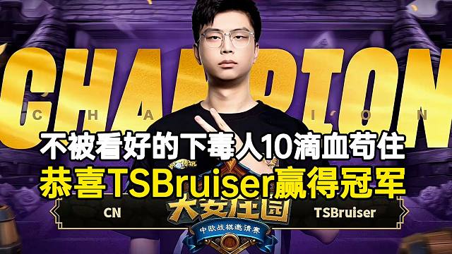 【大安庄园邀请赛】恭喜TSBruiser赢得冠军，不被看好的下毒人10滴血苟住！
