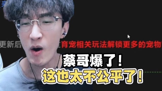 蔡哥爆了！这也太不公平了！