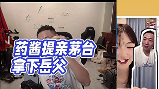 【藥水哥s】藥醬提親茅臺拿下岳父