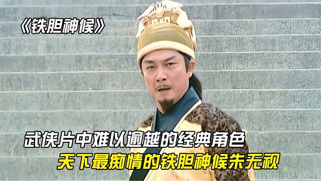 武侠片中那些难以逾越的经典角色-铁胆神侯