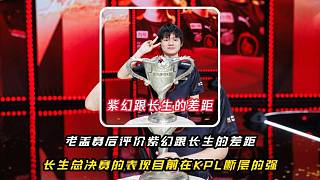 狼隊前主教練老蓋賽后評價紫幻跟長生的差距，不是紫幻菜而是長生太強了，長生總決賽的表現(xiàn)就是KPL斷層的