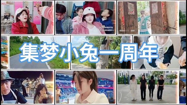 集梦小兔一周年