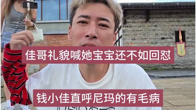 钱小佳直呼妹子有毛病，礼貌喊她宝宝被怼了
