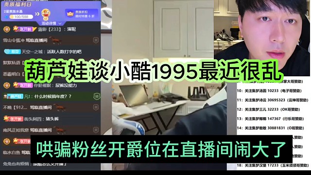 葫芦娃谈小酷1995最近很乱，哄骗粉丝开爵位在直播间闹事