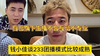 錢小佳談233團(tuán)播模式比較成熟，自己旗下主播不會互動不專業(yè)