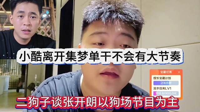 二狗子谈张开朗以狗场节目为主，小酷离开集梦单干不会有大节奏