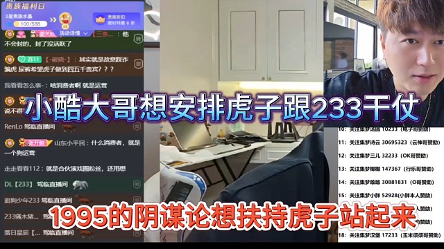 小酷大哥想安排虎子跟233干仗，1995的阴谋论？