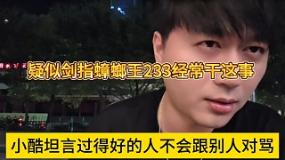小酷聲稱過得好的人不會(huì)跟別人對罵，疑似劍指蟑螂王233經(jīng)常干這事