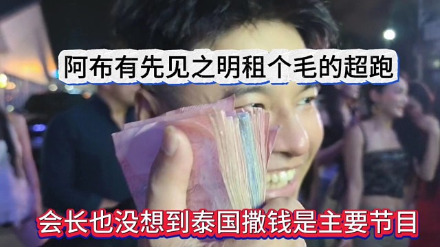 会长也没想到到泰国撒钱是主要节目，阿布有先见之明租个毛的超跑