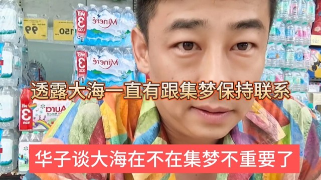华子坦言大海一直还跟集梦保持联系，他在不在集梦不重要
