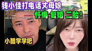 錢小佳打電話丈母娘、道歉 復(fù)婚 二胎！可以讓小酷學(xué)習(xí)一下！