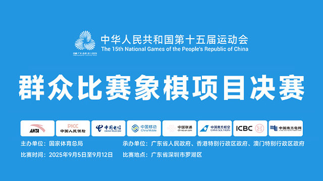 第十五届全运会象棋项目决赛