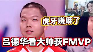 大帥獲得FMVP后呂德華表示虎牙賺麻了，奪冠的基本上都是虎牙隊伍