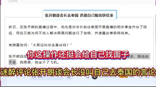 你这操作还挺会给自己找面子，迷醉评论张开朗谈会长没叫自己去泰国的言论！