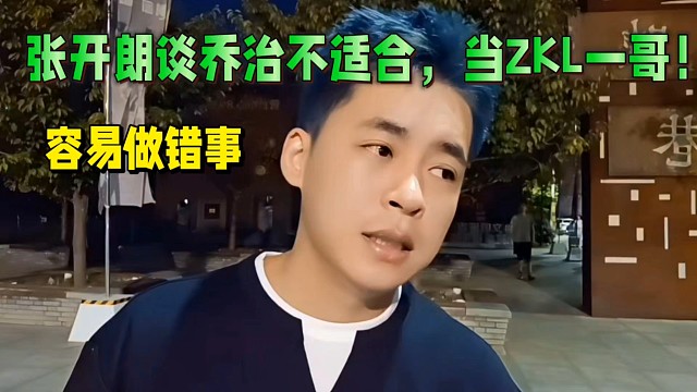 张开朗谈乔治不适合，当ZKL一哥！