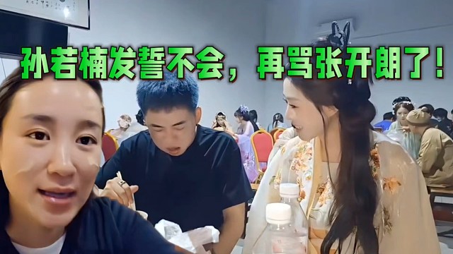 孙若楠发誓以后不会，再骂张开朗了！