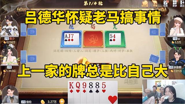 吕德华怀疑老马搞事情，上一家的牌总是比自己大！