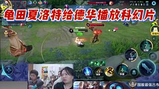 龜田夏洛特給德華播放科幻片