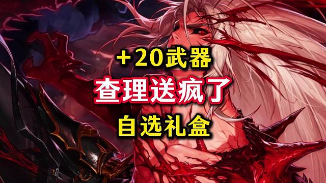  20史诗自选武器真的来了，查理送疯了。