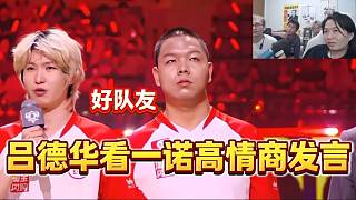 呂德華看一諾高情商夸獎大帥，情商在線?。? style=